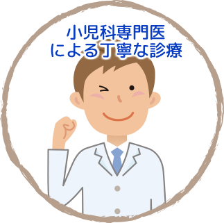 小児科専門医による丁寧な診療