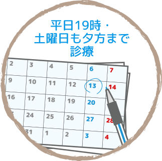 平日19時・土曜日も夕方まで診療