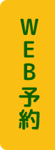 WEB予約